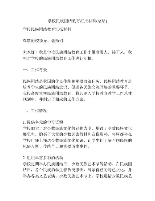 学校民族团结教育汇报材料(总结)