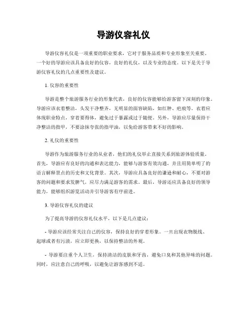 导游仪容礼仪