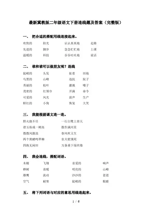 最新冀教版二年级语文下册连线题及答案(完整版)