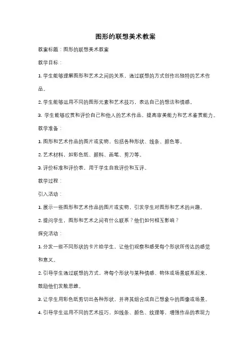 图形的联想美术教案