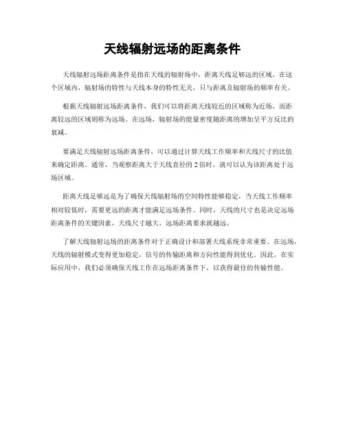 天线辐射远场的距离条件