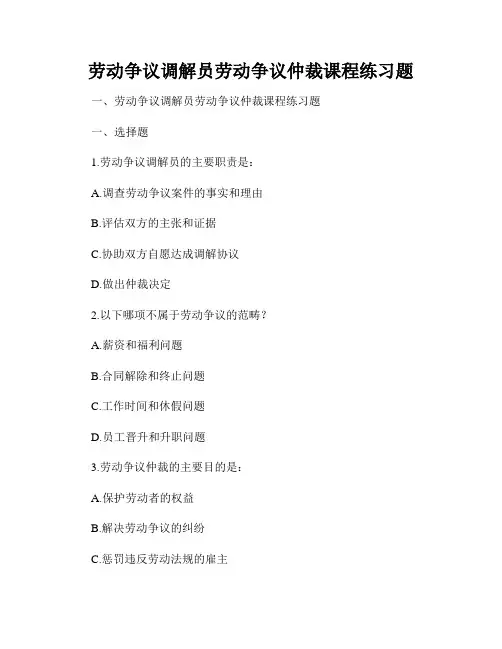 劳动争议调解员劳动争议仲裁课程练习题