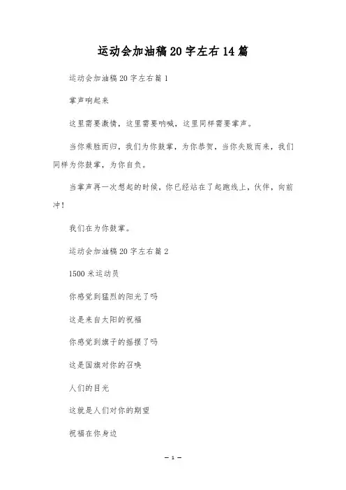 运动会加油稿20字左右14篇