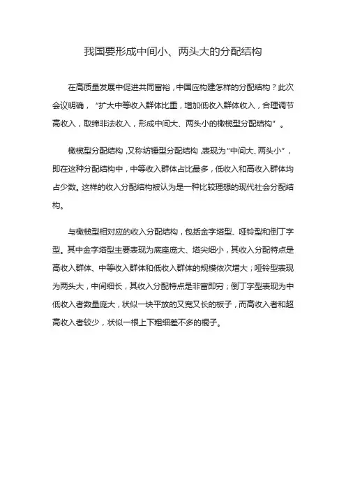 我国要形成中间小、两头大的分配结构