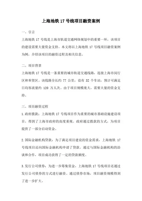 上海地铁17号线项目融资案例