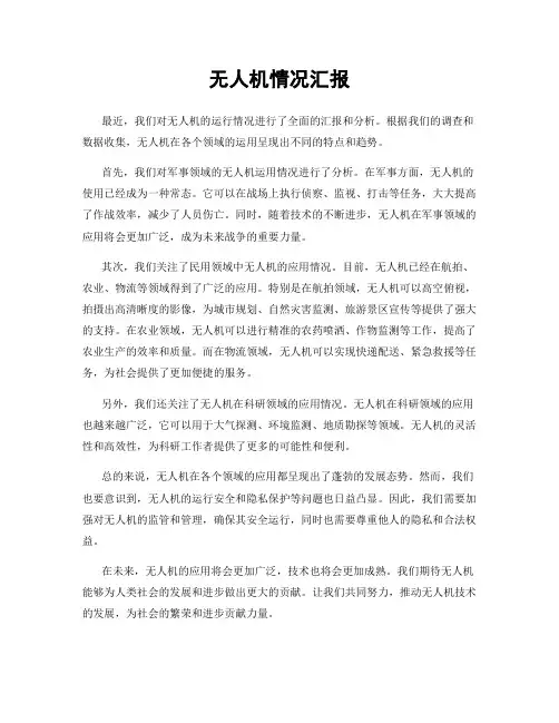 无人机情况汇报