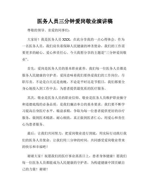 医务人员三分钟爱岗敬业演讲稿