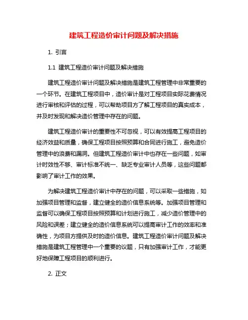 建筑工程造价审计问题及解决措施