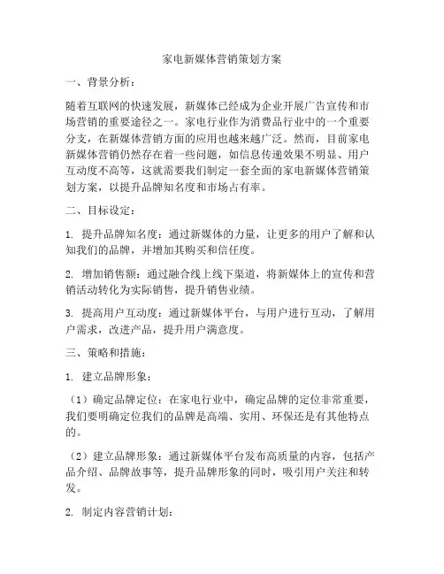 家电新媒体营销策划方案