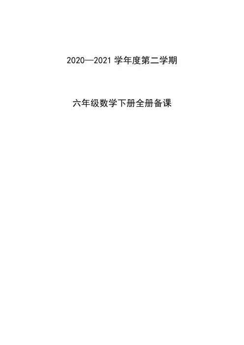 青岛版数学六年级下册全册备课