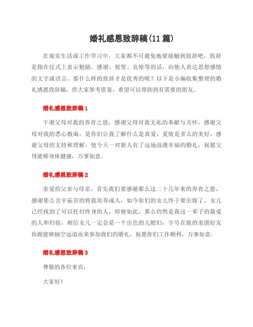 婚礼感恩致辞稿(11篇)