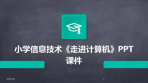 小学信息技术《走进计算机》PPT课件-2024鲜版
