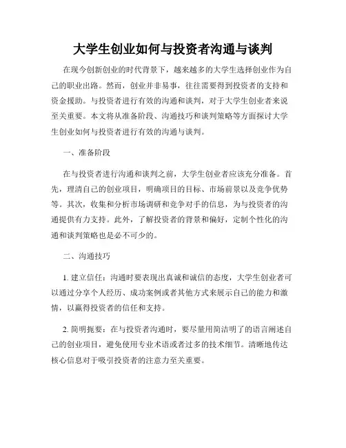大学生创业如何与投资者沟通与谈判