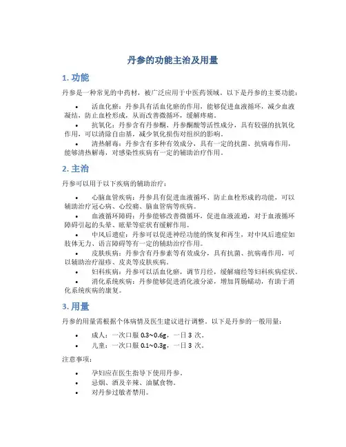 丹参的功能主治及用量