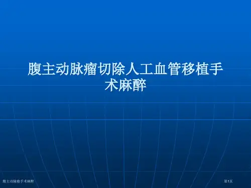 腹主动脉瘤手术麻醉