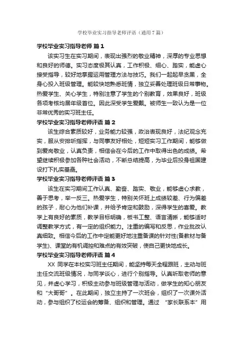 学校毕业实习指导老师评语（通用7篇）