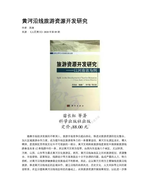 黄河沿线旅游资源开发研究