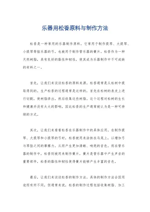 乐器用松香原料与制作方法