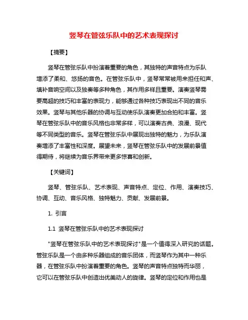 竖琴在管弦乐队中的艺术表现探讨