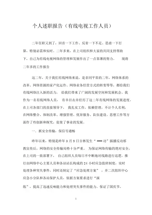 个人述职报告(有线电视工作人员)