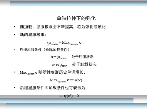 弹塑性力学-屈服条件
