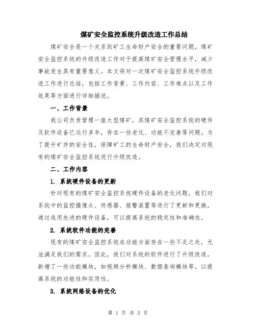 煤矿安全监控系统升级改造工作总结