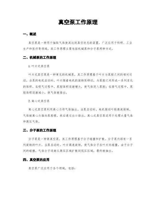 真空泵工作原理