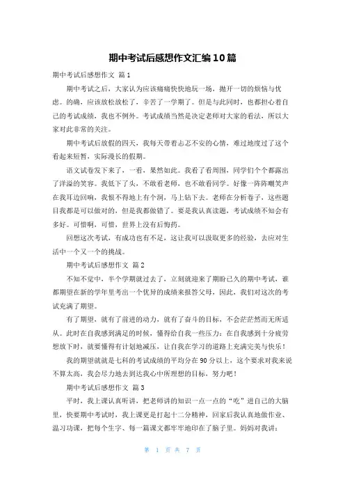 期中考试后感想作文汇编10篇