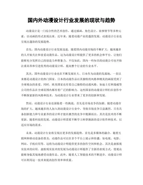 国内外动漫设计行业发展的现状与趋势