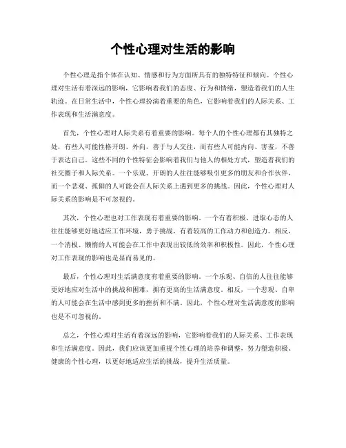 个性心理对生活的影响