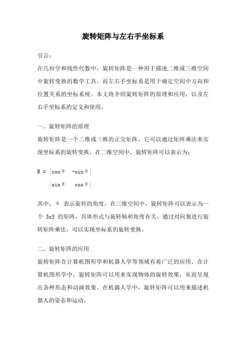 旋转矩阵与左右手坐标系