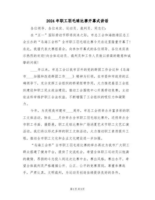 2024年职工羽毛球比赛开幕式讲话(二篇)