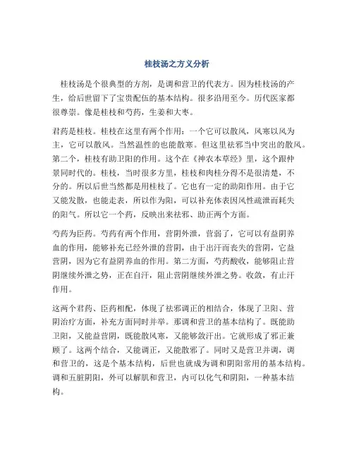 桂枝汤之方义分析