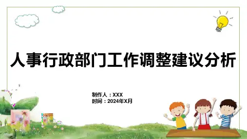 人事行政部门工作调整建议分析