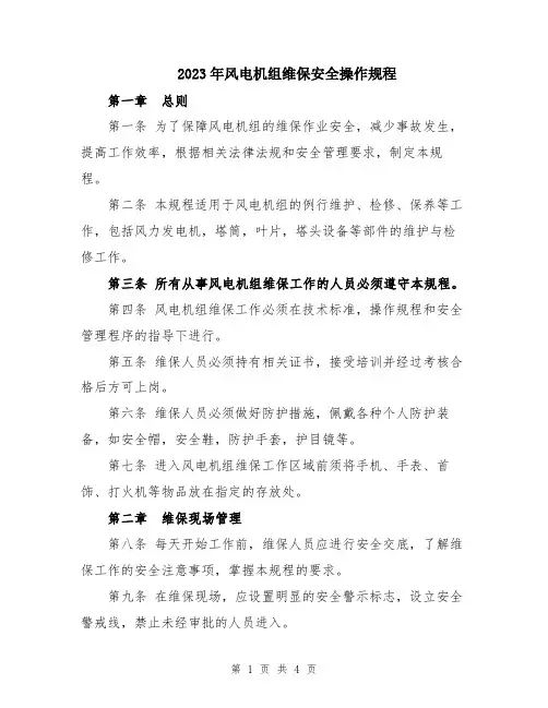 2023年风电机组维保安全操作规程