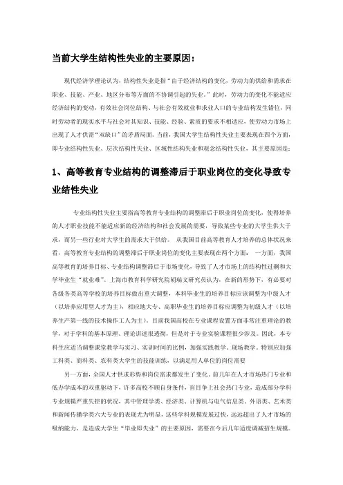 当前大学生结构性失业的主要原因