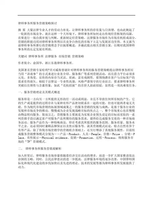 [事务所,策略,律师]律师事务所服务营销策略探讨
