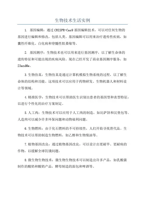 生物技术生活实例