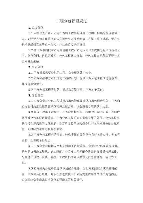 工程分包管理规定
