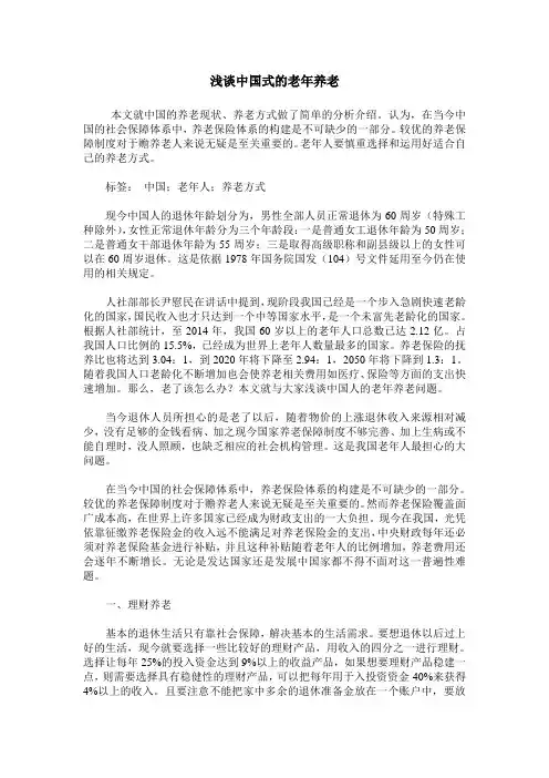 浅谈中国式的老年养老