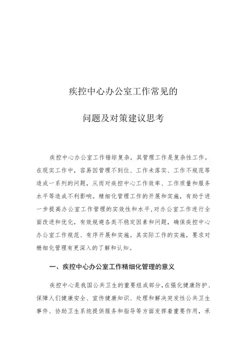疾控中心办公室工作常见的问题及对策建议思考