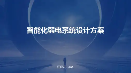 智能化弱电系统设计方案