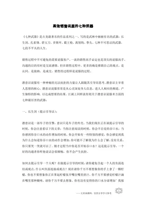 高效销售说服的七种武器