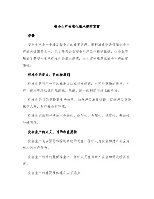安全生产标准化基本规范宣贯