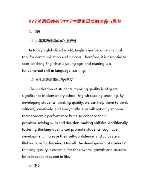 小学英语阅读教学中学生思维品质的培养与思考