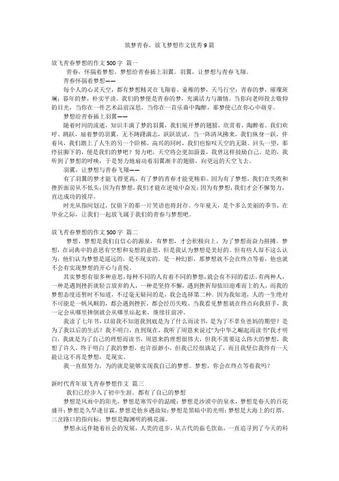 筑梦青春,放飞梦想作文优秀9篇