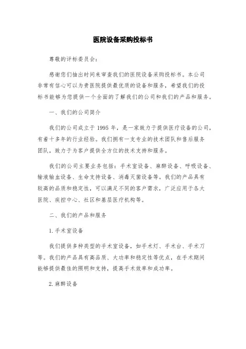 医院设备采购投标书