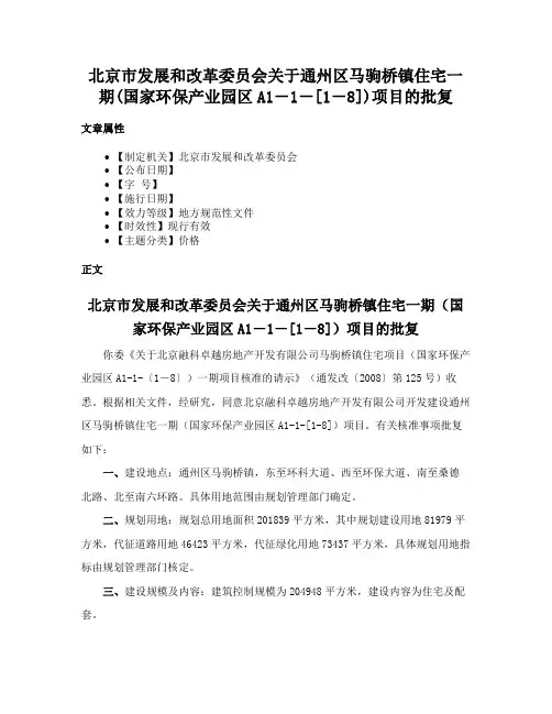 北京市发展和改革委员会关于通州区马驹桥镇住宅一期(国家环保产业园区A1－1－[1－8])项目的批复