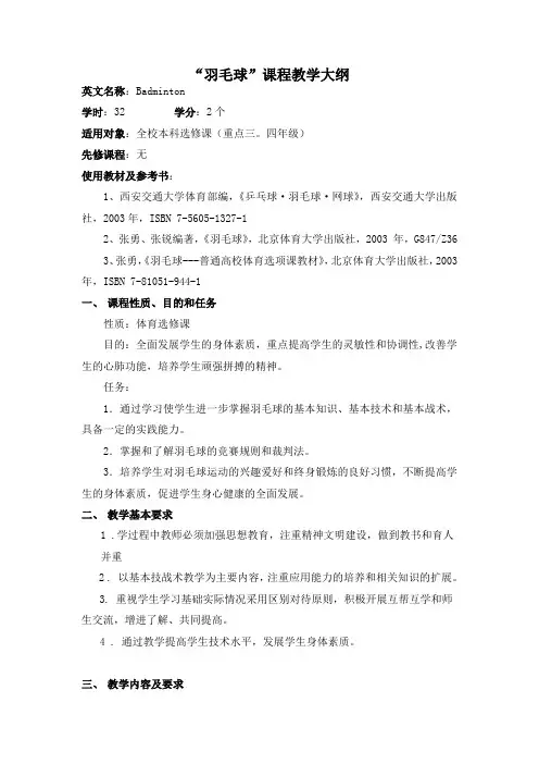 课程教学大纲(羽毛球选修课)