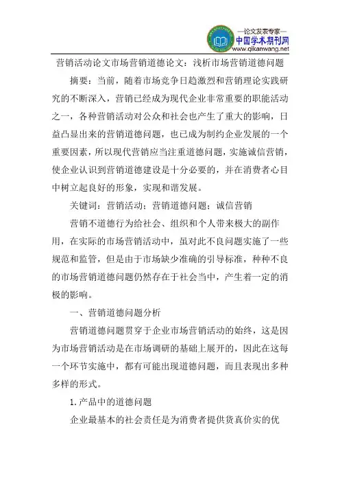 营销活动论文市场营销道德论文：浅析市场营销道德问题
